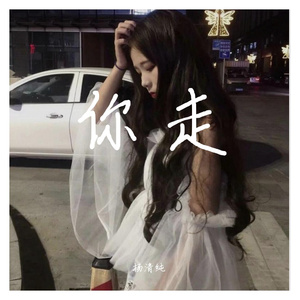 你走(Cover:松紧先生)