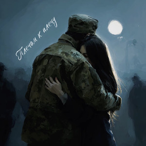 Плечом к плечу