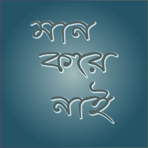 মান করে নাই