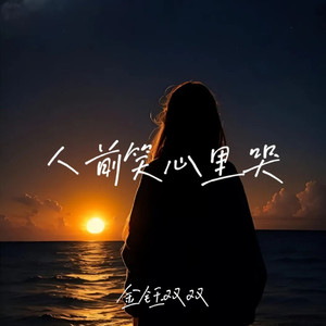 人前笑心里哭 (伴奏)