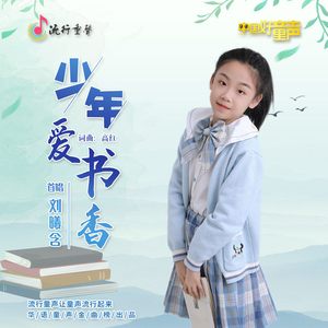 少年爱书香