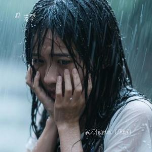 我不怕淋雨
