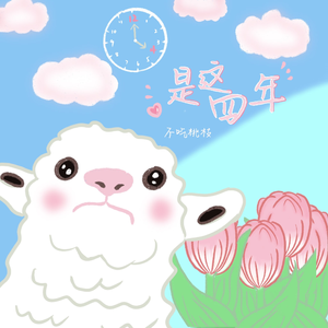 是这四年（prod by Kumark)