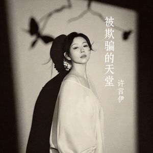 被欺骗的天堂