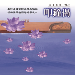 晨钟偈 (古筝佛乐)