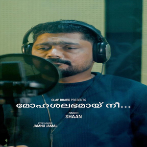 മോഹശലഭമായി നീ