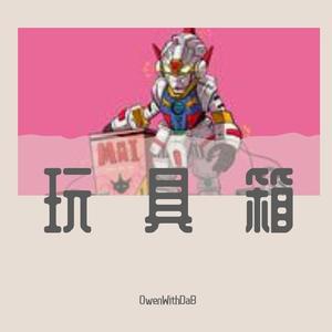 玩具箱