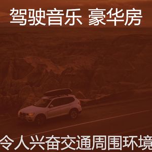 安静的开车上班声音