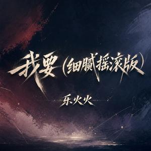 我要(细腻摇滚版)