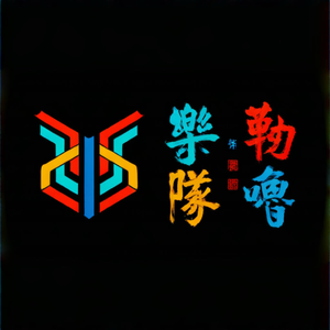 山合乐