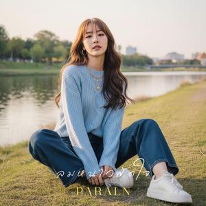 ลมหนาวพัดใจ