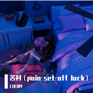 苦衬（pain-set-off luck）