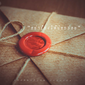 อย่าร้องไห้บ่อยๆ