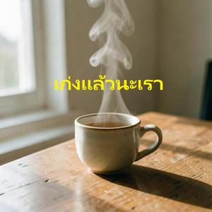 เก่งแล้วนะเรา