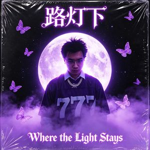 路灯下(Where the Light Stays)[Prod by 24T]