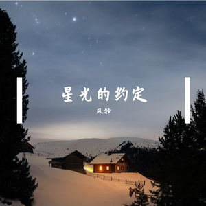 星光的约定