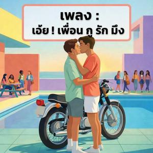 เอ๊ย เพื่อน กูรักมึง