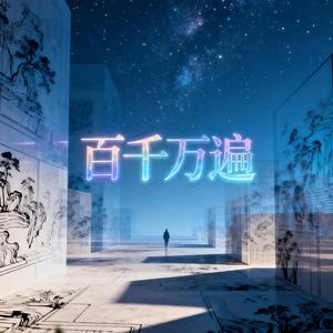 百千萬遍(億萬光年)