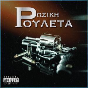 Ρώσικη Ρουλέτα