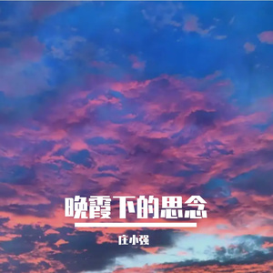 晚霞下的思念 伴奏