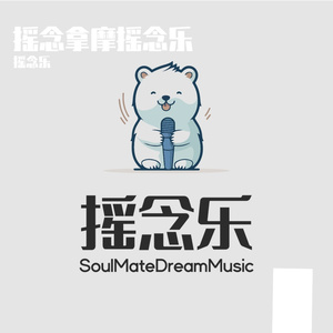 摇念拿摩摇念乐