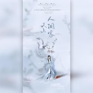 天上人间客(“侠心”填词征集)