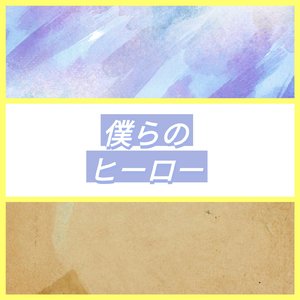 僕らのヒーロー