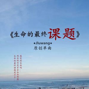 生命的最终课题