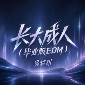 长大成人(毕业版EDM)
