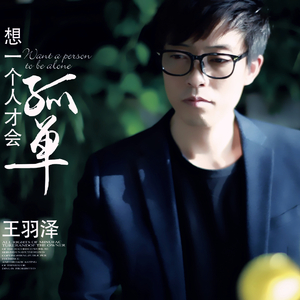 想一个人才会孤单