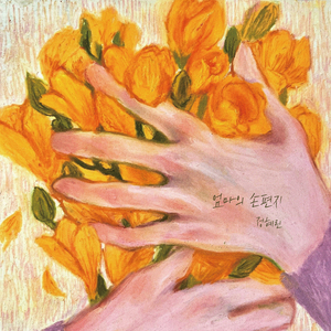 프리지아 꽃처럼