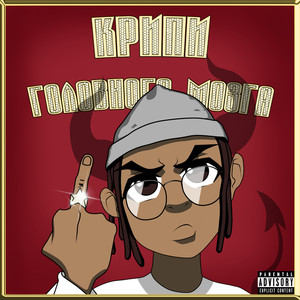 Крипи головного мозга (Original Mix)