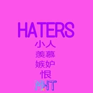 Hater欢乐歌