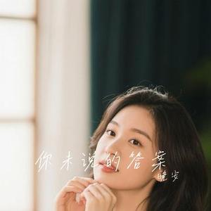 你未说的答案