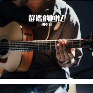 静谧的回忆