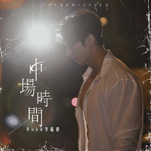 中场时间