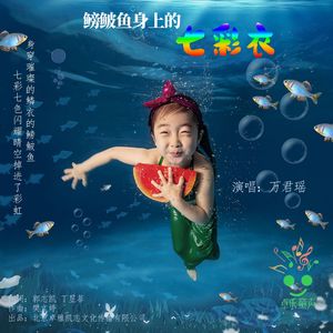 鳑鲏鱼身上的七彩衣 (伴奏版)