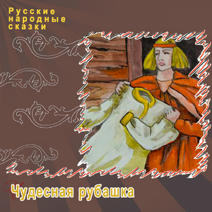 Чудесная рубашка (Часть 1)
