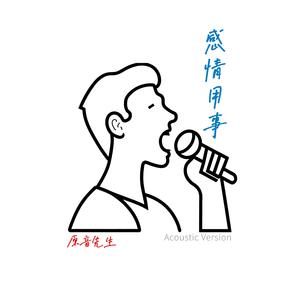 感情用事 (Acoustic Version)