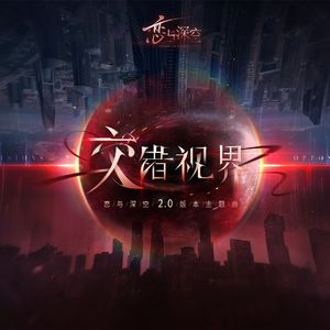 交错视界（中文版）（Cover 恋与深空）