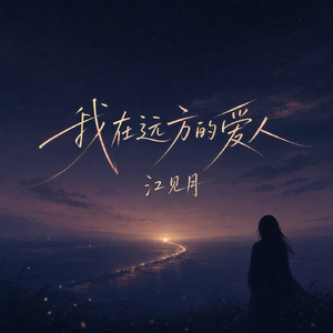 我在远方的爱人
