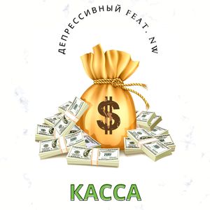 Касса (feat. Nw)