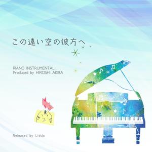 翼を広げて Sunshine (Piano Instrumental)