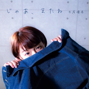 じゃあ、またね