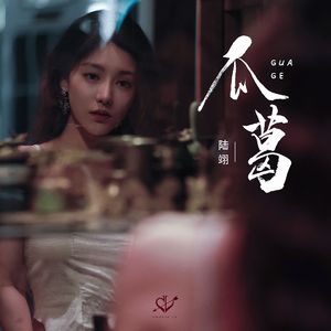 瓜葛