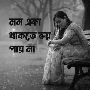 মন একা থাকতে ভয় পায় না