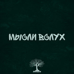 Мысли вслух