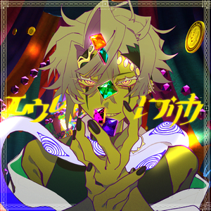 エウレカレプリカ