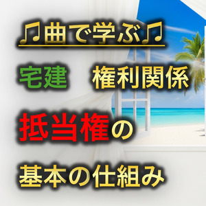 宅建 権利関係_抵当権の基本の仕組み