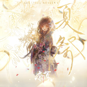 夏祭 ～Solstice Revelry ～